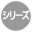 シリーズ